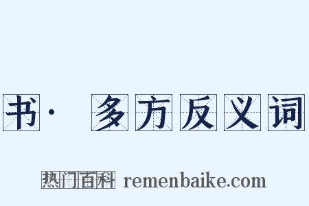 书·多方反义词是什么意思的图片